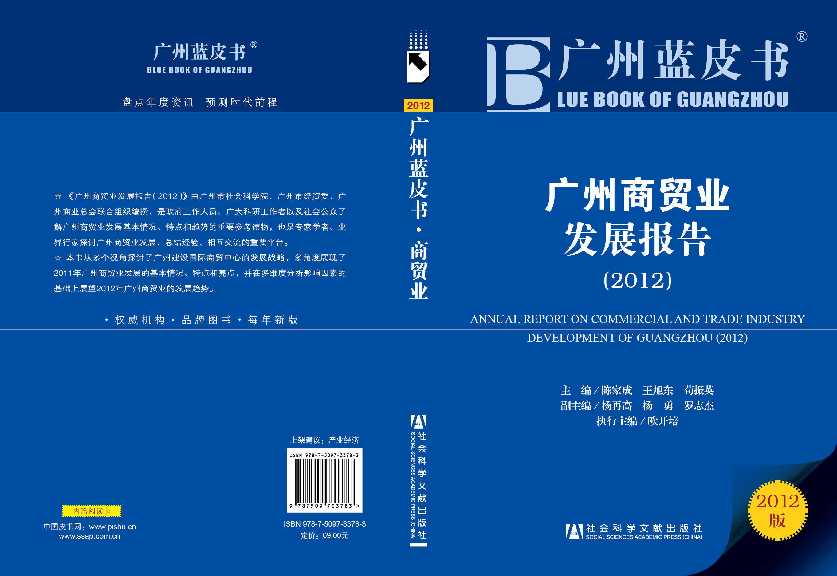 广州商贸业发展报告（2012）